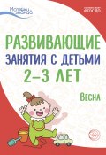 Развивающие занятия с детьми 2—3 лет. Весна. III квартал (Алла Арушанова, Любовь Павлова, ещё 10 авторов, 2022)