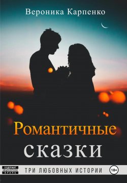 Книга "Романтичные сказки" – Вероника Карпенко, 2021