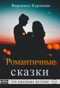 Романтичные сказки (Вероника Карпенко, 2021)