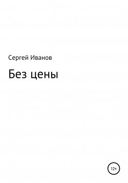 Книга "Без цены" – Сергей Иванов, 1996