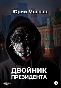 Книга "Двойник Президента" – Юрий Молчан, 2022