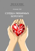 Книга "Сердца любимых берегите" (Алишер Зиё, 2022)