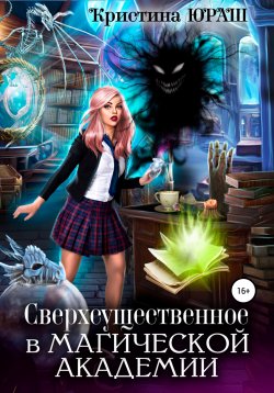 Книга "Сверхсущественное в Магической академии" – Кристина Юраш, 2020