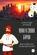 Книга "Иван и Сивка Бурка. Московские приключения" (Александр Артемов, 2022)