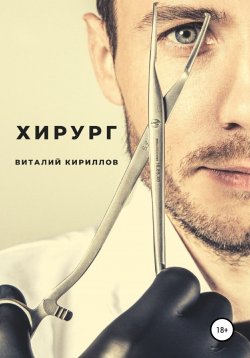 Книга "Хирург" – Виталий Кириллов, 2022