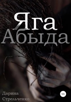 Книга "Яга Абыда" – Дарина Стрельченко, 2022