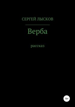 Книга "Верба" – Сергей Лысков, 2022