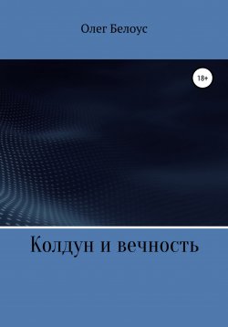 Книга "Колдун и вечность" – Олег Белоус, 2022