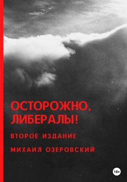 Книга "Осторожно, либералы!" – Михаил Озеровский, 2022