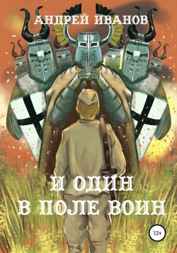 Книга "И один в поле воин" – Андрей Иванов, 2022