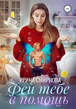Книга "Фей тебе в помощь" – Ирина Смирнова, 2022