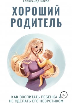 Книга "Хороший родитель" – Александр Носов, 2021