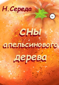 Книга "Сны апельсинового дерева" – Н. Середа, 2022