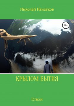 Книга "Крылом бытия" – Николай Игнатков, 2022