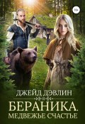 Книга "Бераника. Медвежье счастье" (Джейд Дэвлин, 2019)