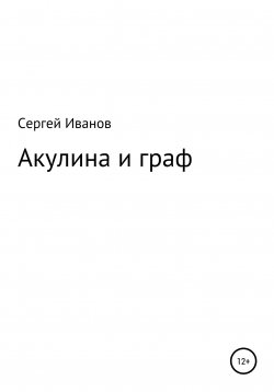 Книга "Акулина и граф" – Сергей Иванов, 1996