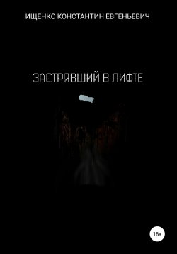 Книга "Застрявший в лифте" – Константин Ищенко, 2022