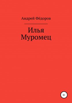 Книга "Илья Муромец" – Андрей Фёдоров, 2022