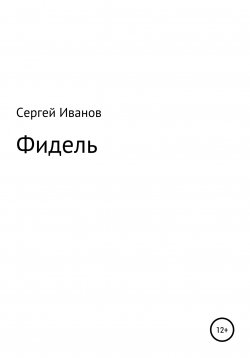 Книга "Фидель" – Сергей Иванов, 1996