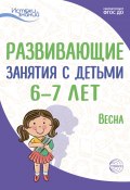 Книга "Развивающие занятия с детьми 6—7 лет. Весна. III квартал" (Екатерина Протасова, Наталья Родина, 2022)