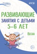 Книга "Развивающие занятия с детьми 5—6 лет. Весна. III квартал" (Екатерина Протасова, Наталья Родина, 2022)