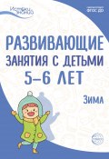 Развивающие занятия с детьми 5—6 лет. Зима. II квартал (Алла Арушанова, Екатерина Протасова, и ещё 9 авторов, 2022)