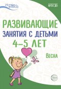 Развивающие занятия с детьми 4—5 лет. Весна. III квартал (Екатерина Протасова, Наталья Родина, ещё 12 авторов, 2022)