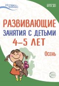 Книга "Развивающие занятия с детьми 4—5 лет. Осень. I квартал" (Екатерина Протасова, Наталья Родина, 2022)