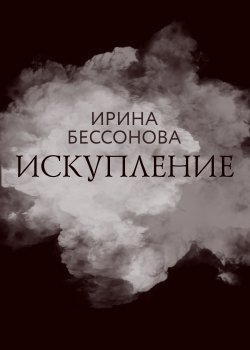 Книга "Искупление" {RED. Fiction} – Ирина Бессонова, 2022