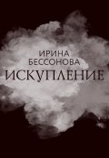 Книга "Искупление" (Ирина Бессонова, 2022)