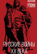 Книга "Русские войны XX века" (Анатолий Уткин, 2022)