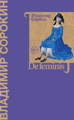 Книга "De feminis / Сборник короткой прозы" – Владимир Сорокин, 2022