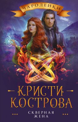Книга "Скверная жена" {Чародейки} – Кристи Кострова, 2022