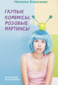 Глупые комиксы, розовые «мартинсы» (Наталия Алексеева, Наталия Алексеева, 2022)