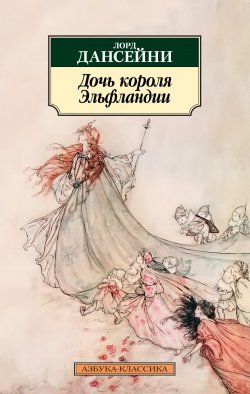 Книга "Дочь короля Эльфландии" {Азбука-классика} – Лорд Дансейни, 1924