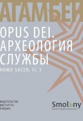 Opus Dei. Археология службы (Агамбен Джорджо, 2012)