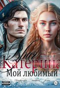 Книга "Катерина. Враг мой любимый" (Ульяна Соболева, 2022)
