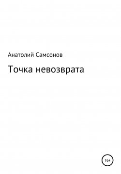 Книга "Точка невозврата" – Анатолий Самсонов, 2022