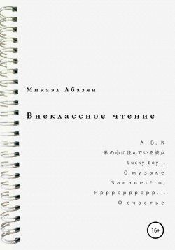 Книга "Внеклассное чтение" – Микаэл Абазян, 2019