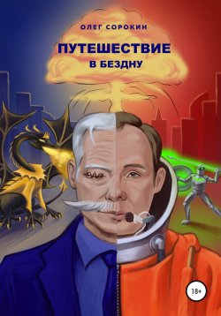 Книга "Путешествие в бездну" – Олег Сорокин, 2022