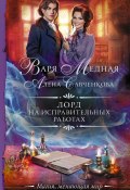 Книга "Лорд на исправительных работах" (Варя Медная, Алена Савченкова, 2022)