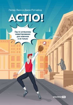 Книга "Actio! Гид по успешному инвестированию для новичков и не только" – Питер Линч, Джон Ротчайлд, 1995