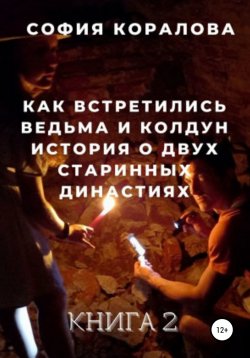 Книга "Как встретились ведьма и колдун. Книга 2" – София Коралова, 2022