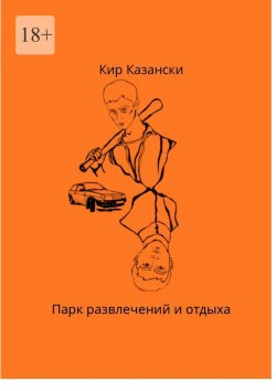 Книга "Парк развлечений и отдыха" – Кир Казански