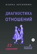 Диагностика отношений (Елена Арсенева, 2022)