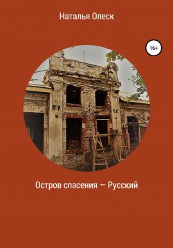 Книга "Остров спасения – Русский" – Наталья Олеск, 2022