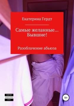 Книга "Самые желанные… Бывшие! Разоблачение абьюза" – Екатерина Гердт, 2022