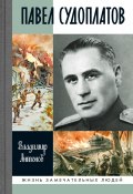 Книга "Павел Судоплатов" (Владимир Антонович Волочиенко, 2022)