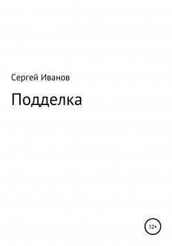Книга "Подделка" – Сергей Иванов, 1996