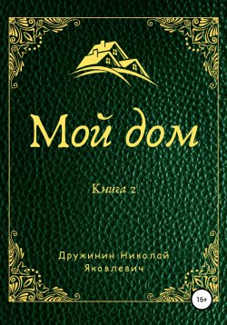 Книга "Мой дом. Книга 2" – Николай Дружинин, 2011